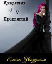 Звездная Елена - Академия Проклятий. Книга 5 (СИ)