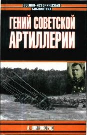 Гений советской артиллерии. Триумф и трагедия В.Грабина