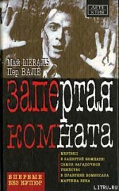 Книга Запертая комната Запертая комната