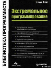 Книга Экстремальное программирование Экстремальное программирование