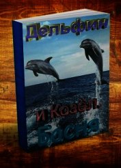 Козёл и дельфин. Басня