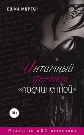 Книга Интимный дневник «подчиненной». Реальные «50 оттенков» Интимный дневник «подчиненной». Реальные «50 оттенков»