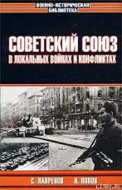 Книга Советский Союз в локальных войнах и конфликтах Советский Союз в локальных войнах и конфликтах