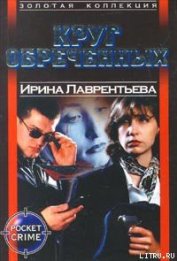 Книга Круг обреченных Круг обреченных