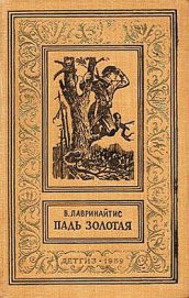 Падь Золотая