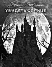 Увидеть солнце (СИ)