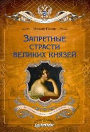 Пазин Михаил Сергеевич - Запретные страсти великих князей