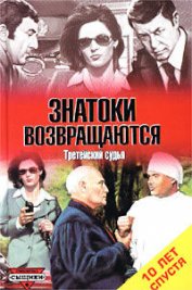 Книга Без ножа и кастета Без ножа и кастета