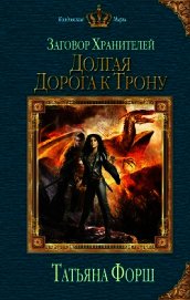 Долгая дорога к трону
