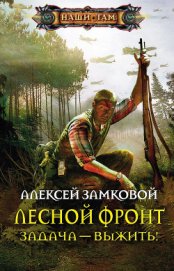 Книга Задача – выжить! Задача – выжить!