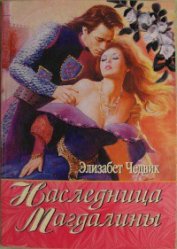 Книга Наследница Магдалины (Наследство Магдалены) Наследница Магдалины (Наследство Магдалены)