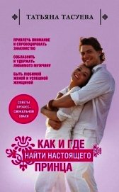 Книга Как и где найти настоящего принца Как и где найти настоящего принца