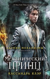Книга Механический принц Механический принц