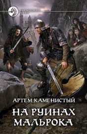 Книга На руинах Мальрока На руинах Мальрока