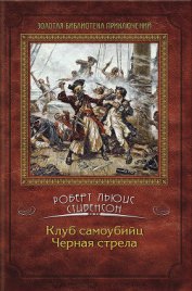 Книга Черная стрела Черная стрела