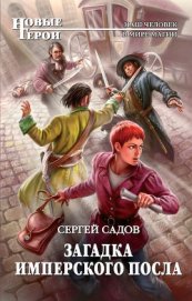 Книга Загадка имперского посла Загадка имперского посла