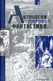 Книга Антология мировой фантастики. Том 3. Волшебная страна Антология мировой фантастики. Том 3. Волшебная страна