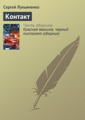 Книга Контакт. Столкновение Контакт. Столкновение