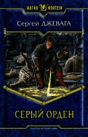 Джевага Сергей - Серый Орден