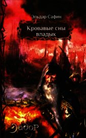 Кровавые сны владык