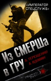 Книга Из СМЕРШа в ГРУ. «Император спецслужб» Из СМЕРШа в ГРУ. «Император спецслужб»