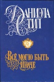 Книга Все могло быть иначе Все могло быть иначе