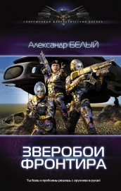 Зверобои фронтира (СИ)