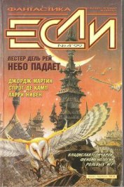 Книга Журнал «Если», 1999 № 04 Журнал «Если», 1999 № 04