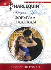 Книга Формула надежды Формула надежды