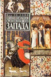 Книга Цивилизация средневекового Запада Цивилизация средневекового Запада