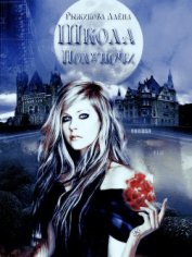 Рыжикова Алёна Вячеславовна - Школа «Полуночи» (СИ)
