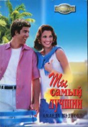 Книга Ты самый лучший Ты самый лучший