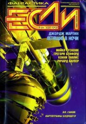 Каупер Ричард - Журнал «Если», 1999 № 12