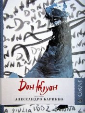 Книга Дон Жуан Дон Жуан