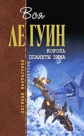 Ле Гуин Урсула Кребер - День рождения мира