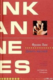 Книга Девять жизней Девять жизней