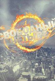 Свободный Четыре. История Тобиаса. (Часть 1, 5) (ЛП)