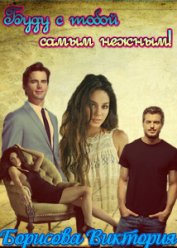Книга Буду с тобой самым нежным! (СИ) Буду с тобой самым нежным! (СИ)