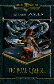 Книга По воле судьбы По воле судьбы
