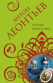 Книга Русалки белого озера Русалки белого озера