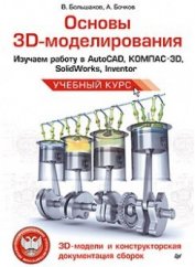Книга Основы 3D-моделирования Основы 3D-моделирования