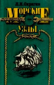 Книга Морские узлы Морские узлы