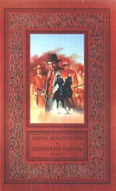 Книга Одинокий голубь Одинокий голубь