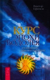 Курс эпохи Водолея. Апокалипсис или возрождение