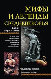 Книга Мифы и легенды Средневековья Мифы и легенды Средневековья
