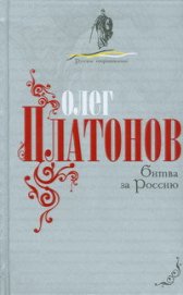Книга Битва за Россию Битва за Россию