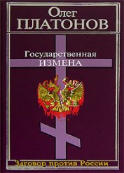 Книга Государственная измена Государственная измена