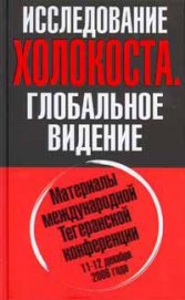 Книга Исследование холокоста. Материалы международной Тегеранской конференции 11-12 декабря 2006 года Исследование холокоста. Материалы международной Тегеранской конференции 11-12 декабря 2006 года