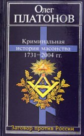 Книга Криминальная история масонства 1731–2004 года Криминальная история масонства 1731–2004 года