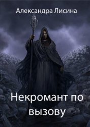 Книга Некромант по вызову (СИ) Некромант по вызову (СИ)